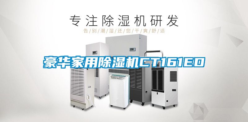 豪华星空体育app官网CT161ED