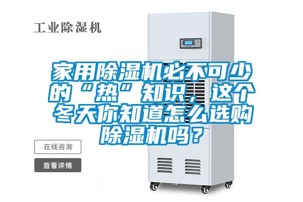 星空体育app官网必不可少的“热”知识，这个冬天你知道怎么选购除湿机吗？