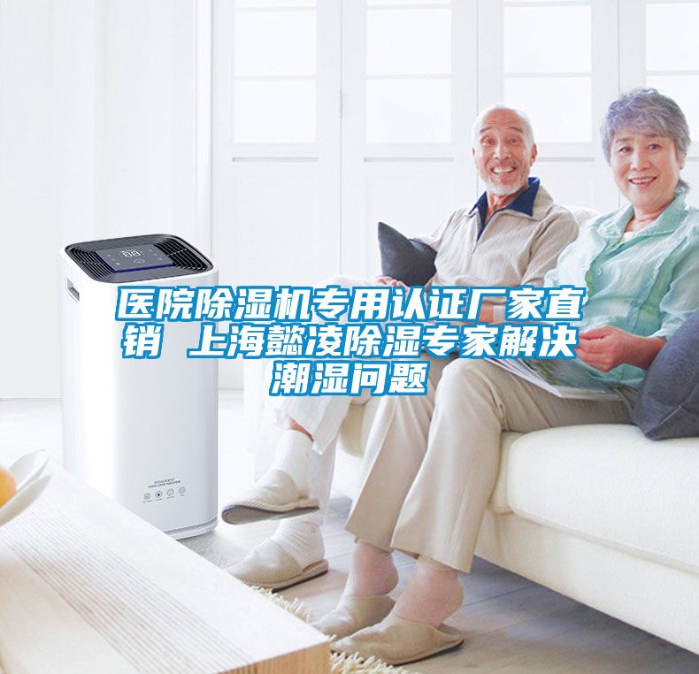 医院除湿机专用认证厂家直销 上海懿凌除湿专家解决潮湿问题