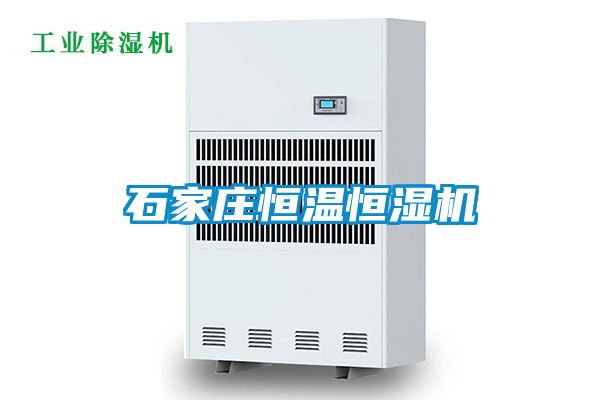 石家庄恒温恒湿机