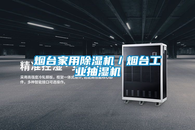 烟台星空体育app官网／烟台工业抽湿机