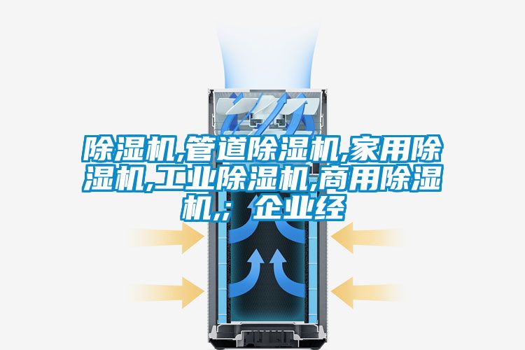 除湿机,管道除湿机,星空体育app官网,星空娱乐彩票是什么网站,星空app官网下载手机版,; 企业经