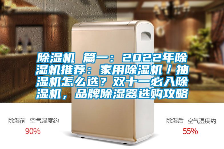除湿机 篇一：2022年除湿机推荐：星空体育app官网／抽湿机怎么选？双十一必入除湿机，品牌除湿器选购攻略