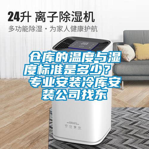 仓库的温度与湿度标准是多少？ 专业安装冷库安装公司找东