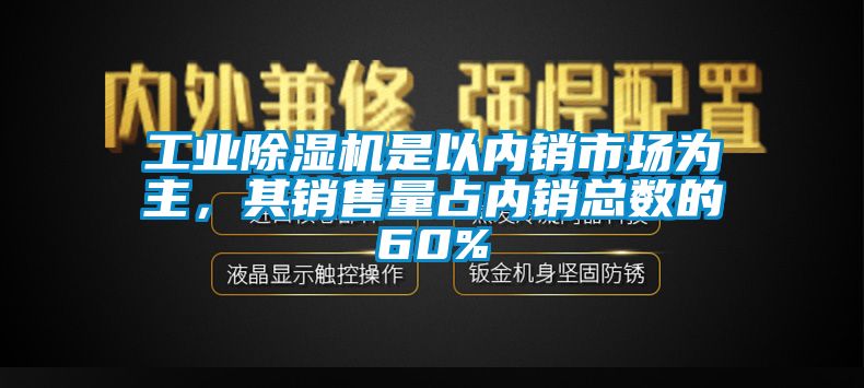 星空娱乐彩票是什么网站是以内销市场为主，其销售量占内销总数的60%