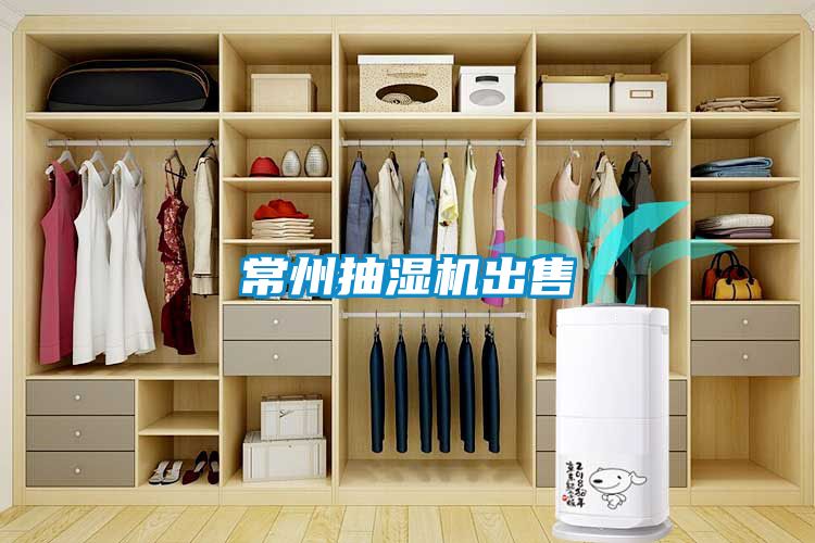 常州抽湿机出售