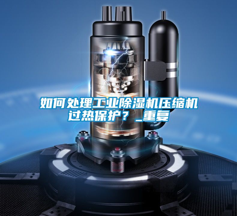 如何处理星空娱乐彩票是什么网站压缩机过热保护？_重复