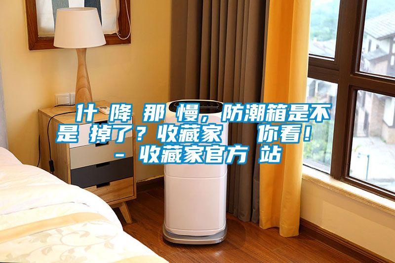 為什麼降濕那麼慢，防潮箱是不是壞掉了？收藏家實測給你看！ - 收藏家官方網站