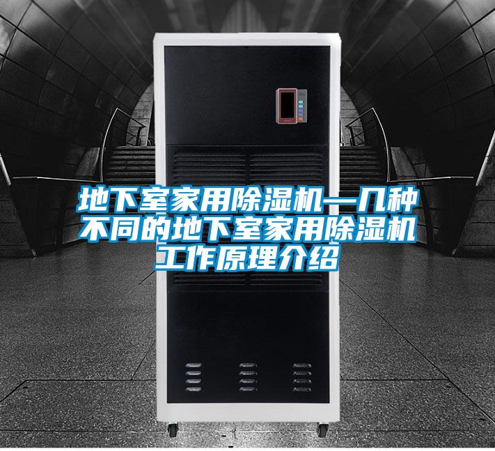地下室星空体育app官网—几种不同的地下室星空体育app官网工作原理介绍