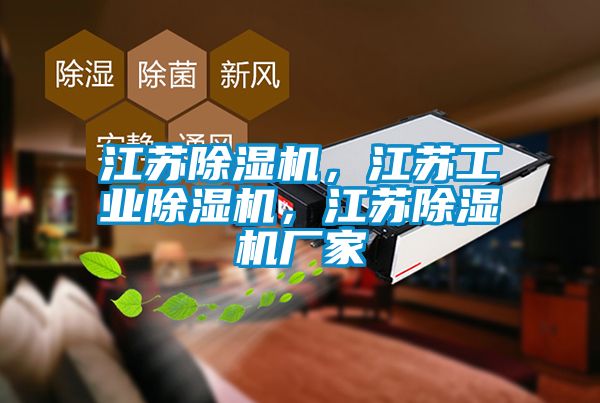 江苏除湿机，江苏星空娱乐彩票是什么网站，江苏除湿机厂家