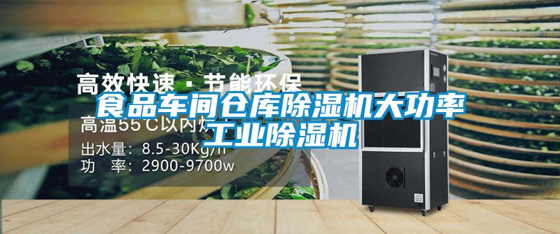 食品车间仓库除湿机大功率星空娱乐彩票是什么网站