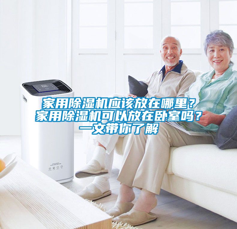 星空体育app官网应该放在哪里？星空体育app官网可以放在卧室吗？一文带你了解