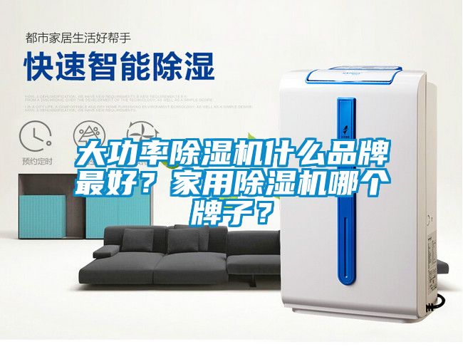 大功率除湿机什么品牌最好？星空体育app官网哪个牌子？