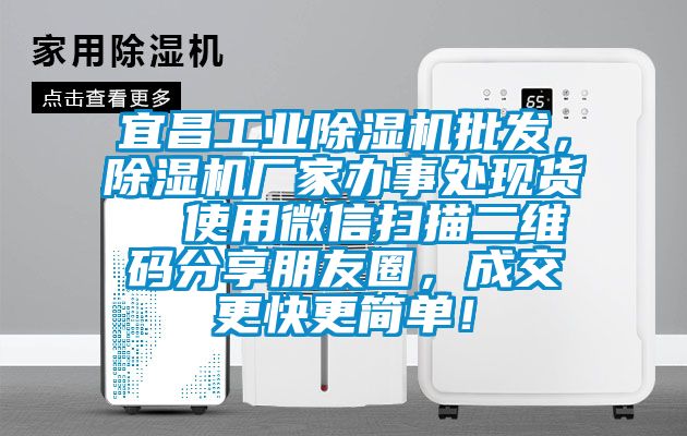 宜昌星空娱乐彩票是什么网站批发，除湿机厂家办事处现货  使用微信扫描二维码分享朋友圈，成交更快更简单！