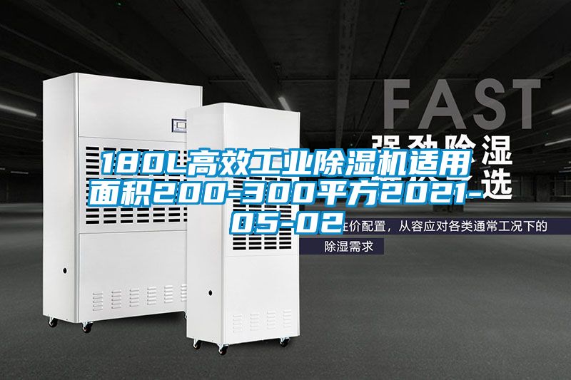 180L高效星空娱乐彩票是什么网站适用面积200-300平方2021-05-02