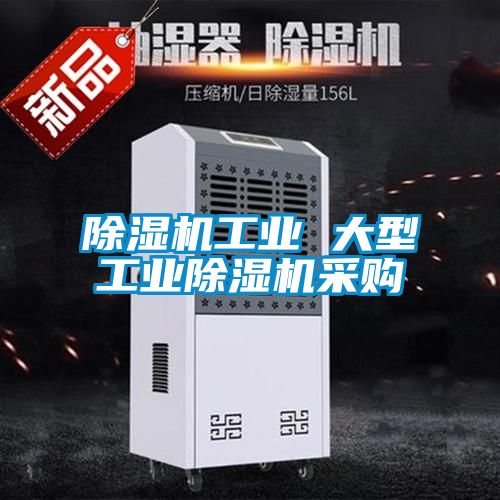 除湿机工业 大型星空娱乐彩票是什么网站采购