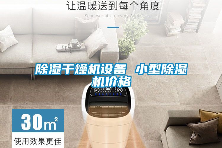 除湿干燥机设备 小型除湿机价格