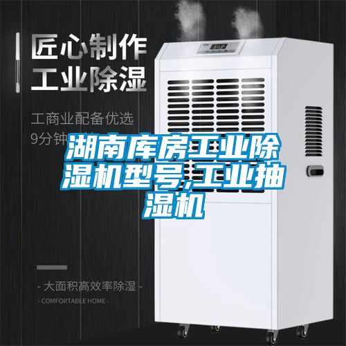湖南库房星空娱乐彩票是什么网站型号,工业抽湿机