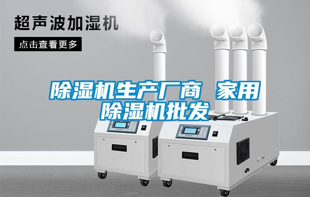 除湿机生产厂商 星空体育app官网批发