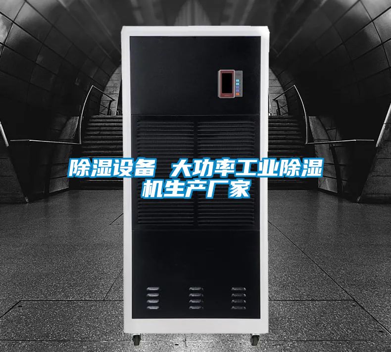 除湿设备 大功率星空娱乐彩票是什么网站生产厂家
