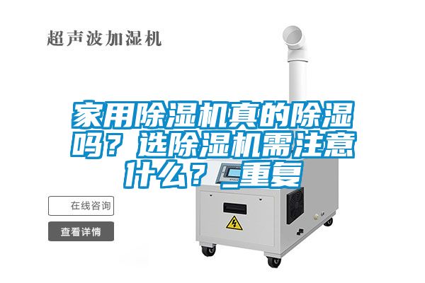 星空体育app官网真的除湿吗？选除湿机需注意什么？_重复