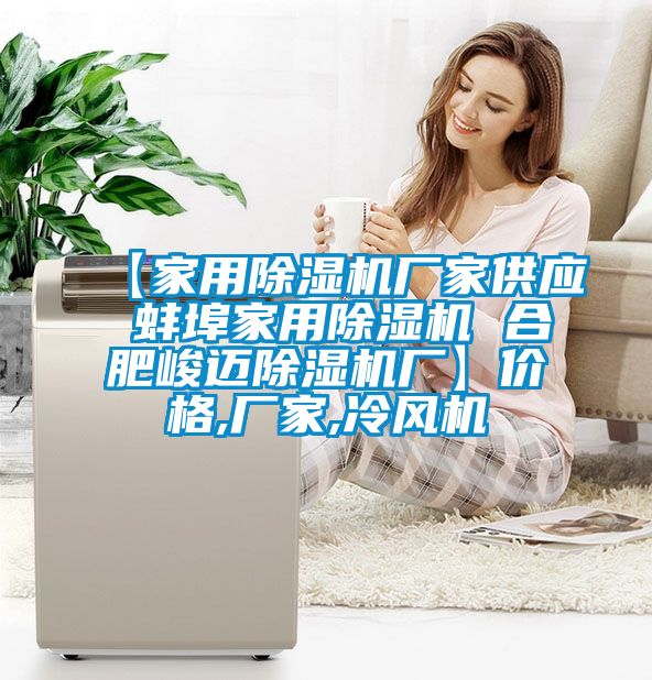 【星空体育app官网厂家供应 蚌埠星空体育app官网 合肥峻迈除湿机厂】价格,厂家,冷风机