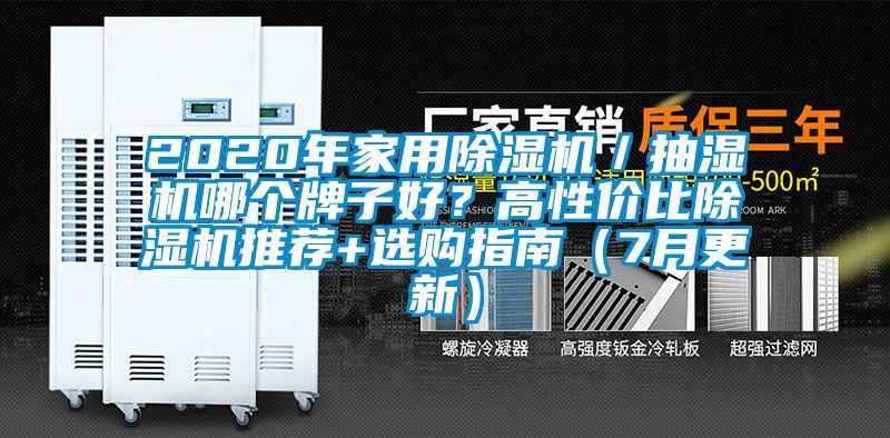 2020年星空体育app官网／抽湿机哪个牌子好？高性价比除湿机推荐+选购指南（7月更新）