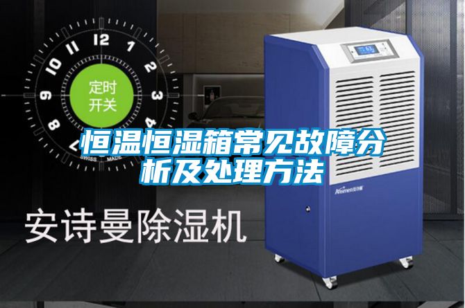 恒温恒湿箱常见故障分析及处理方法