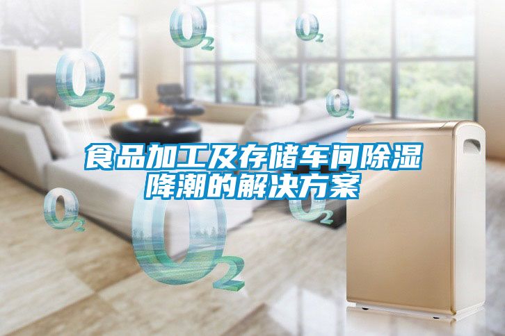 食品加工及存储车间除湿降潮的星空app6下载