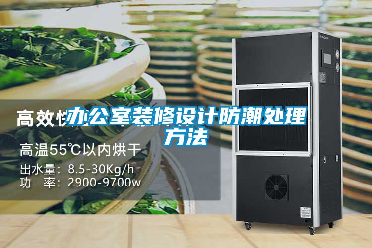 办公室装修设计防潮处理方法