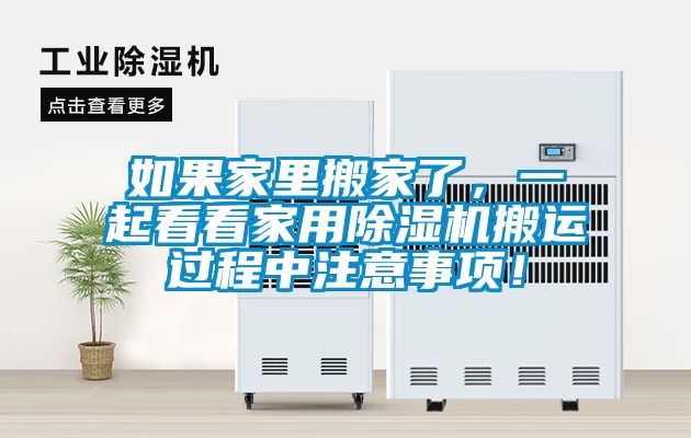 如果家里搬家了，一起看看星空体育app官网搬运过程中注意事项！