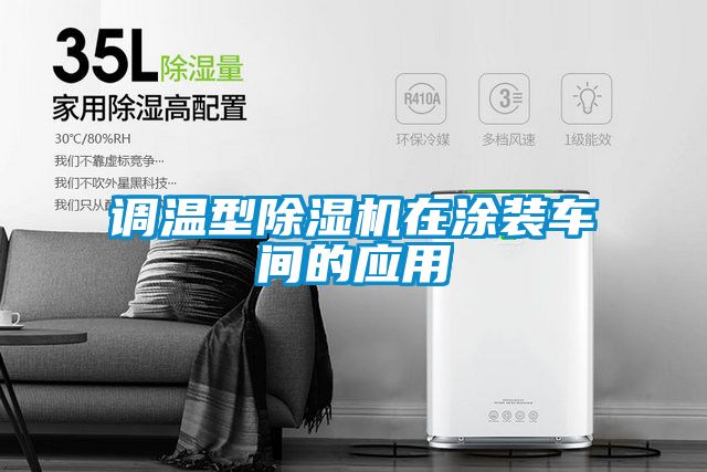 调温型除湿机在涂装车间的应用