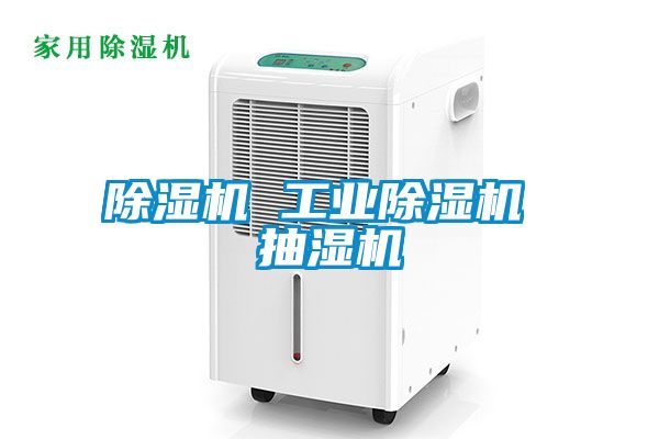 除湿机 星空娱乐彩票是什么网站 抽湿机