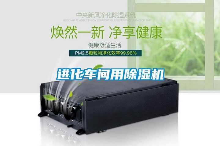 进化车间用除湿机