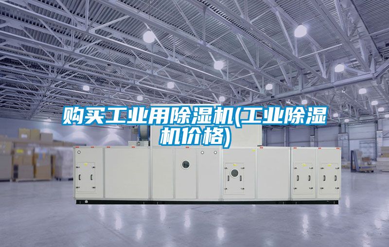 购买工业用除湿机(星空娱乐彩票是什么网站价格)
