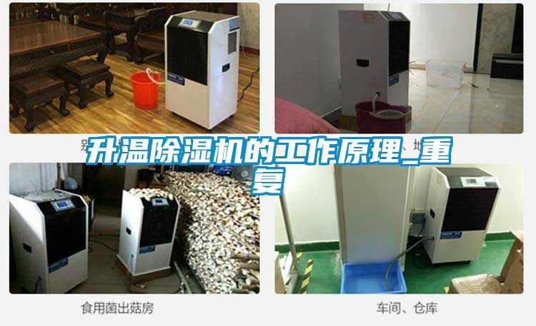 升温除湿机的工作原理_重复