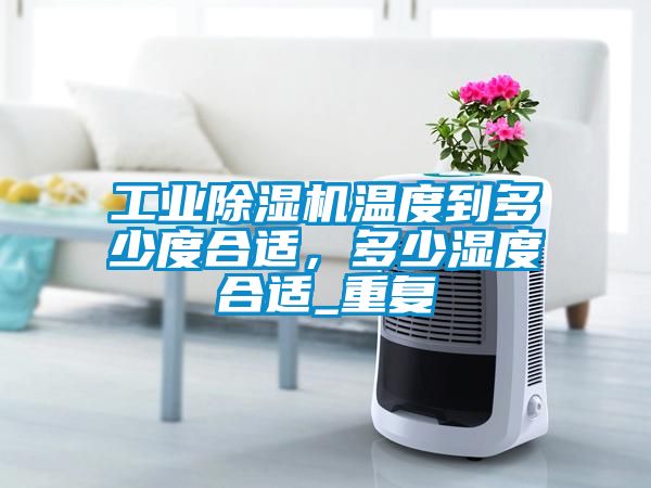 星空娱乐彩票是什么网站温度到多少度合适，多少湿度合适_重复