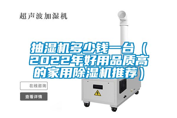 抽湿机多少钱一台（2022年好用品质高的星空体育app官网推荐）