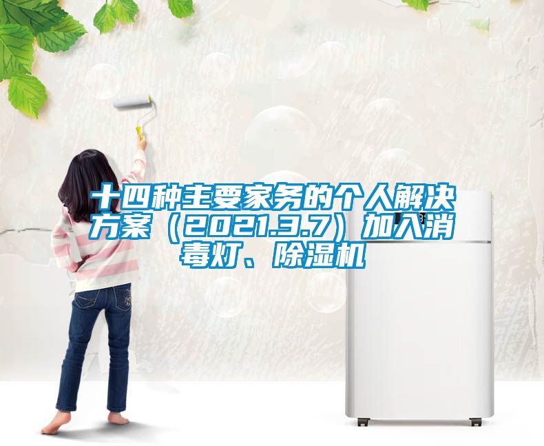 十四种主要家务的个人星空app6下载（2021.3.7）加入消毒灯、除湿机