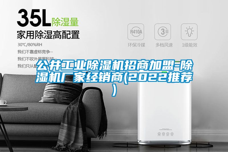 公井星空娱乐彩票是什么网站招商加盟-除湿机厂家经销商(2022推荐)