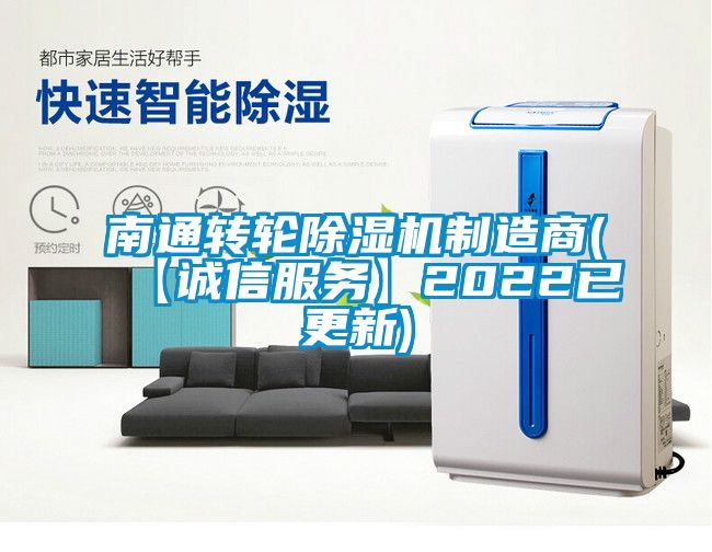 南通转轮除湿机制造商(【诚信服务】2022已更新)