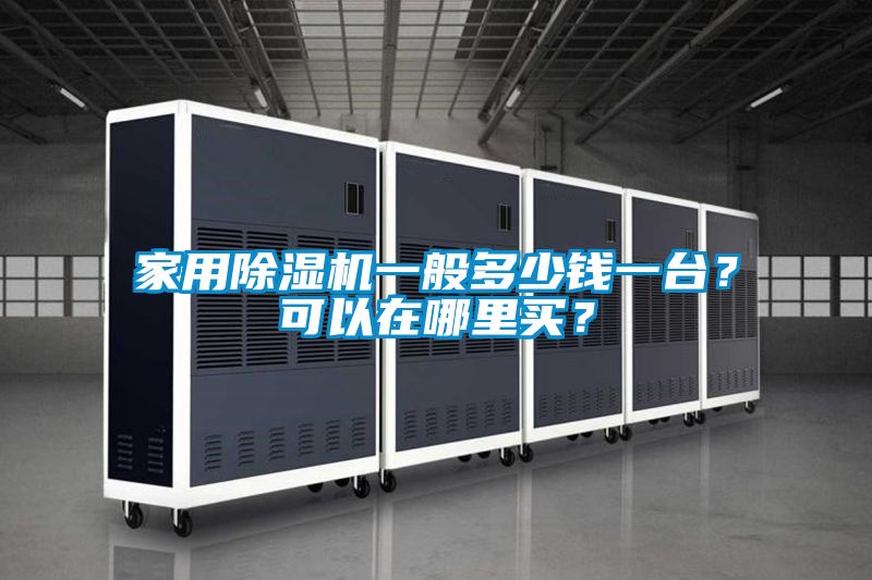 星空体育app官网一般多少钱一台？可以在哪里买？