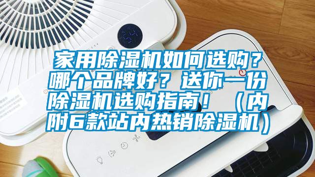 星空体育app官网如何选购？哪个品牌好？送你一份除湿机选购指南！（内附6款站内热销除湿机）