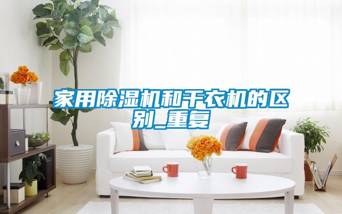 星空体育app官网和干衣机的区别_重复