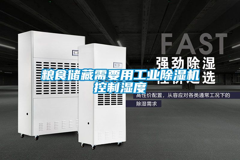 粮食储藏需要用星空娱乐彩票是什么网站控制湿度