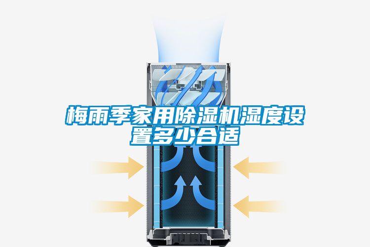 梅雨季星空体育app官网湿度设置多少合适