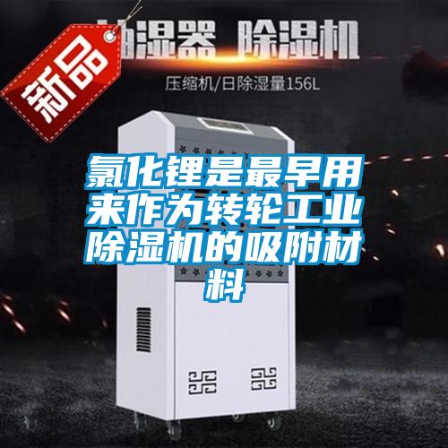 氯化锂是最早用来作为转轮星空娱乐彩票是什么网站的吸附材料