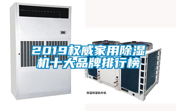 2019权威星空体育app官网十大品牌排行榜