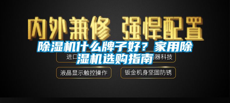 除湿机什么牌子好？星空体育app官网选购指南