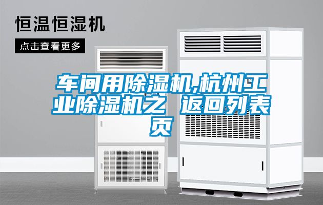车间用除湿机,杭州星空娱乐彩票是什么网站之 返回列表页